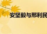 安坚毅与邢利民是什么关系（安坚毅）