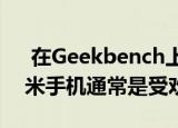  在Geekbench上发现型号为Mi11Pro的小米手机通常是受欢迎的新闻