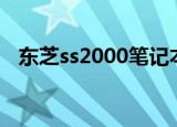 东芝ss2000笔记本参数（东芝ss2000m）