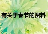 有关于春节的资料（有关于春节的资料介绍）