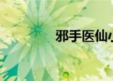邪手医仙小说（邪手医仙）