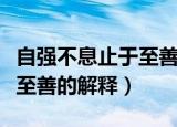 自强不息止于至善是什么意思（自强不息止于至善的解释）