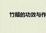 竹醋的功效与作用（竹醋有什么功效）