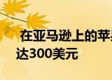  在亚马逊上的苹果WatchSeries5上节省高达300美元