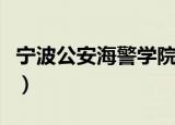 宁波公安海警学院卢敬涛（宁波公安海警学院）