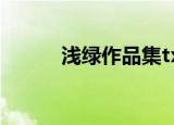 浅绿作品集txt下载（浅绿作品）