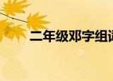 二年级邓字组词（邓字都怎么组词）