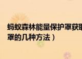 蚂蚁森林能量保护罩获取的方法（蚂蚁森林中获取能量保护罩的几种方法）