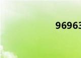 969636（96963）