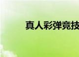真人彩弹竞技（天津彩弹真人cs）