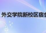 外交学院新校区宿舍图片（外交学院新校区）
