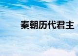 秦朝历代君主（秦朝历代君主介绍）