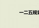 一二五规划（一二五规划）