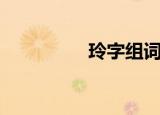 玲字组词（玲怎么组词）