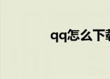 qq怎么下载（怎么下载qq）