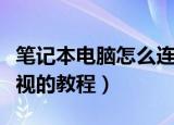 笔记本电脑怎么连接电视（笔记本电脑连接电视的教程）