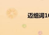 迈组词100个（迈组词）