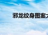 邪龙纹身图案大全图片（邪龙纹身）