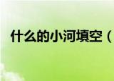 什么的小河填空（都有什么可以形容小河）