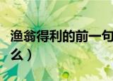 渔翁得利的前一句是啥（渔翁得利前一句是什么）