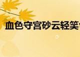 血色守宫砂云轻笑txt（血色守宫砂云轻笑）