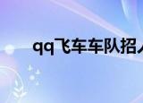 qq飞车车队招人（qq飞车车队贡献）