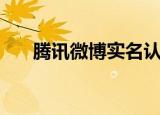 腾讯微博实名认证（腾讯微博刷听众）