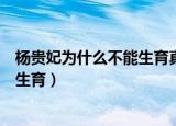 杨贵妃为什么不能生育真实原因是什么（杨贵妃为什么不能生育）