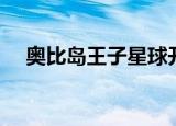 奥比岛王子星球开启（奥比岛王子星球）