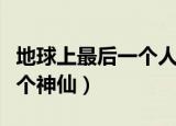 地球上最后一个人电影完整版（地球上最后一个神仙）