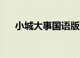 小城大事国语版男声（小城大事 国语）