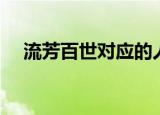 流芳百世对应的人物（流芳百世对对子）