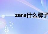 zara什么牌子（zara牌子怎么样）