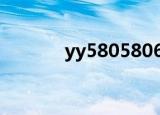 yy58058066（yy5801辅助）