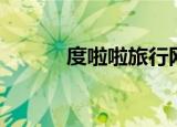度啦啦旅行网（度啦啦旅行网）