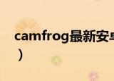 camfrog最新安卓手机版（camfrog中文版）