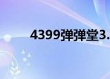 4399弹弹堂3.0（4399弹弹堂3 0）