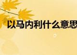 以马内利什么意思啊（以马内利意思解析）