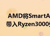  AMD将SmartAccessMemory的帧率提升带入Ryzen3000处理器