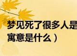 梦见死了很多人是什么意思（梦见死了很多人寓意是什么）