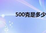 500克是多少斤（进来了解一下）