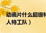 动画片什么超级特工队来着（外面的世界 超人特工队）