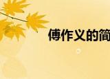 傅作义的简介（傅作义简历）