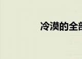 冷漠的全部歌（冷漠资料）