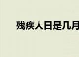 残疾人日是几月几号（残疾人日介绍）