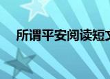 所谓平安阅读短文答案（所谓平凡人生）
