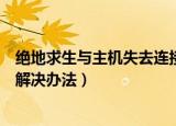 绝地求生与主机失去连接怎么办（绝地求生与主机失去连接解决办法）