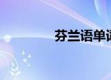 芬兰语单词（芬兰语你好）