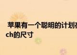  苹果有一个聪明的计划在增加电池容量的同时缩小苹果Watch的尺寸