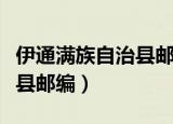 伊通满族自治县邮政快递电话（伊通满族自治县邮编）